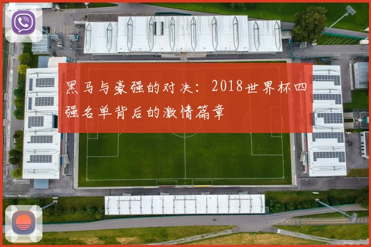 黑马与豪强的对决：2018世界杯四强名单背后的激情篇章