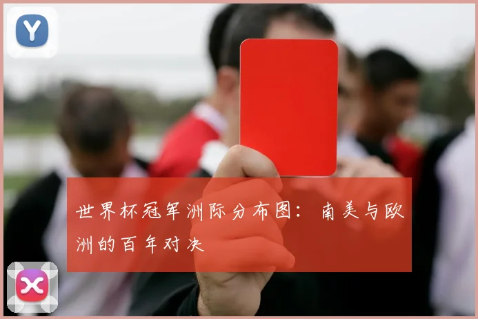 世界杯冠军洲际分布图：南美与欧洲的百年对决