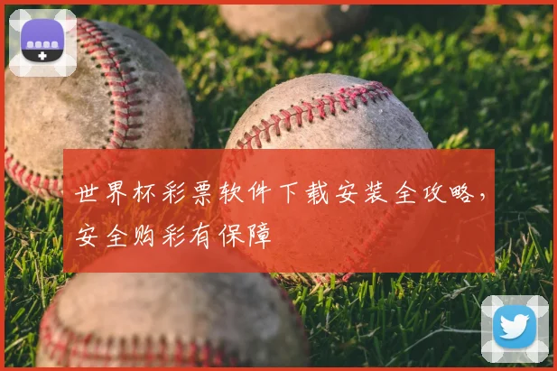 世界杯彩票软件下载安装全攻略,安全购彩有保障