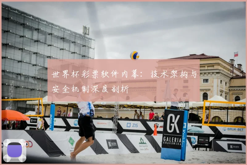 世界杯彩票软件内幕：技术架构与安全机制深度剖析