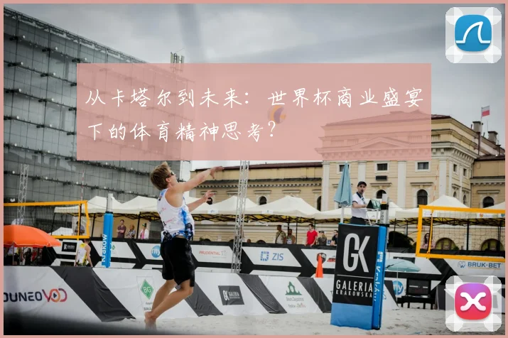 从卡塔尔到未来:世界杯商业盛宴下的体育精神思考?