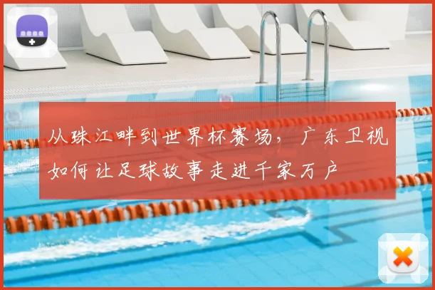 从珠江畔到世界杯赛场,广东卫视如何让足球故事走进千家万户