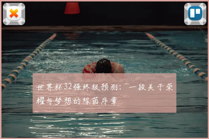 世界杯32强终极预测：一段关于荣耀与梦想的绿茵序章